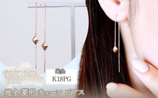 K18PG(18金) ローズゴールド 地金 菱形 チェーン ピアス シンプル 保証書付 KO-0071 242-035-c