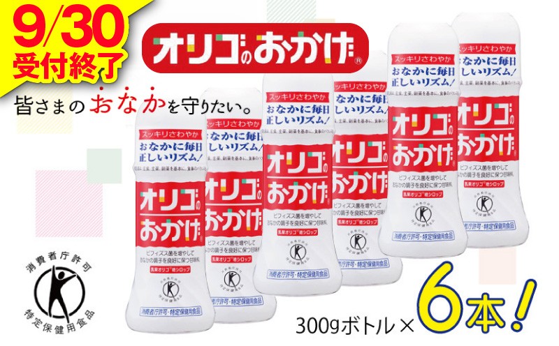 オリゴのおかげ 300gボトル×6本