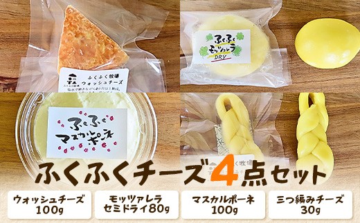 
                  ふくふく牧場 ふくふくチーズ 4点セット （4種 合計310g） | 国産 チーズ グラスフェッド 放牧 【牛飼いの手作りチーズ】 詰め合わせ バラエティ ギフト 贈り物 プレゼント
                