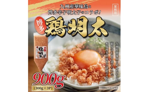 
            博多 鶏明太 業務用（お徳用3個セット）
          