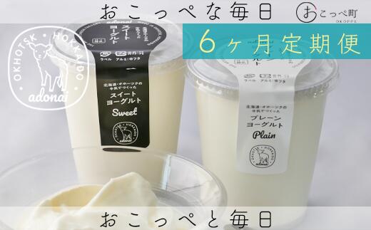 【ふるさと納税】ヨーグルト プレーン＆スイート4個 6ヶ月定期便【16024】
