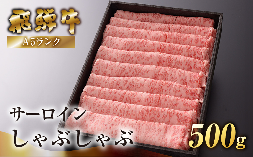 【最高級】飛騨牛A5ランク サーロインしゃぶしゃぶ 500g 【39-42】