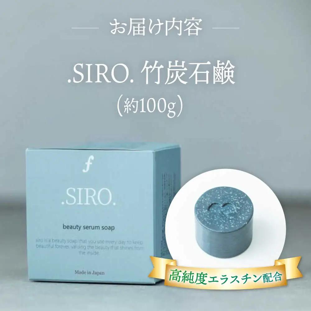SIRO 竹炭石鹸 桂川町/株式会社studio.FELIZ [ADBU017] 石鹸 竹炭石鹸 せっけん 石けん