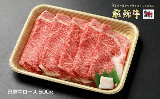 100.「飛騨牛 ロース 500g」冷蔵配送　しゃぶしゃぶ　すき焼き