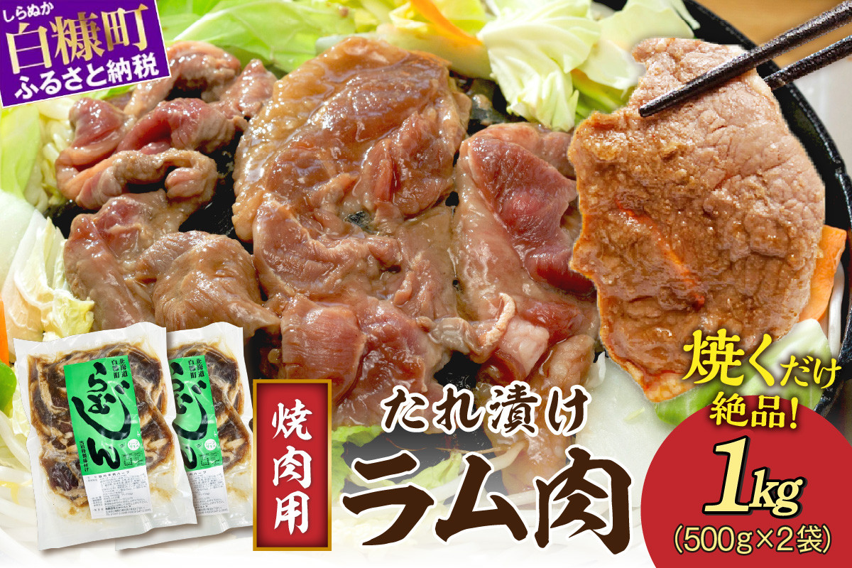 
味付羊肉（らむじん）【1kg（500g×2）】
