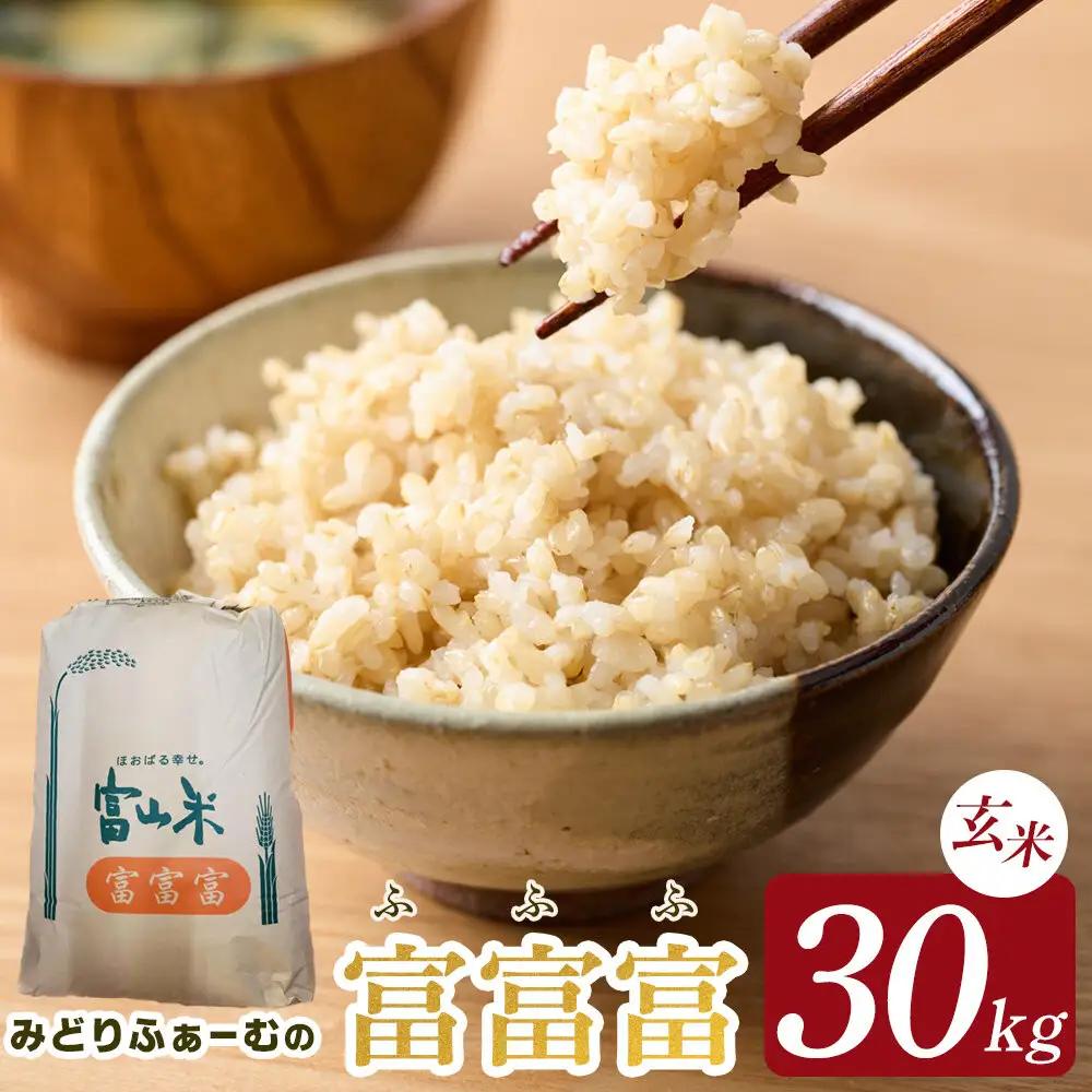 【令和8年産】みどりふぁーむの富富富（ふふふ）玄米 30kg