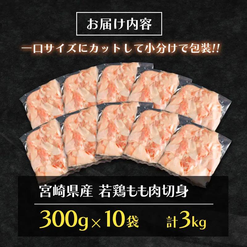 ＜最速便＞一口サイズの小分け真空パック！300g×10袋 宮崎県産 若鶏 もも肉 切身 計3kg 国産 鶏肉 冷凍【B608-2505】