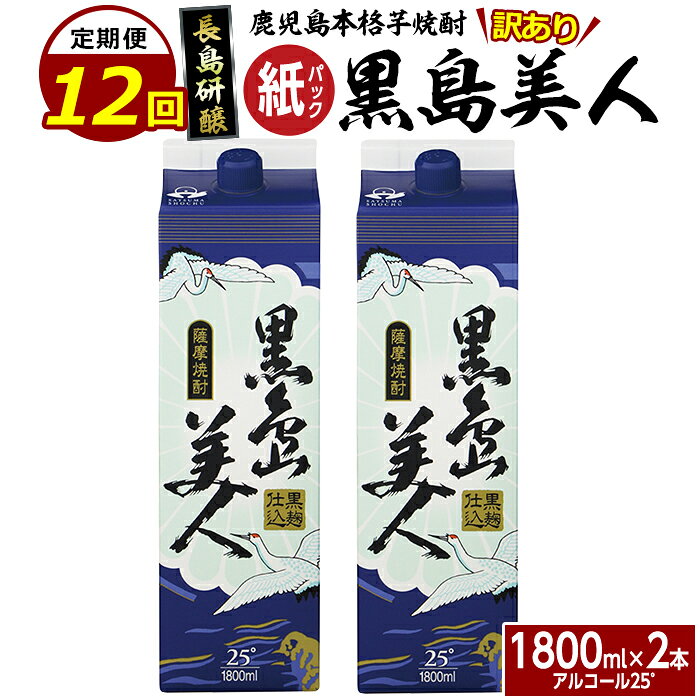 【ふるさと納税】本格焼酎「黒島美人」紙パック (1800ml×2本) 定期便 全12回 鹿児島県産 国産 特産品 長島町産 黒島美人 紙パック いも焼酎 芋焼酎 詰め合わせ セット 焼酎 島美人 長島町 お湯割り nagashima-1674