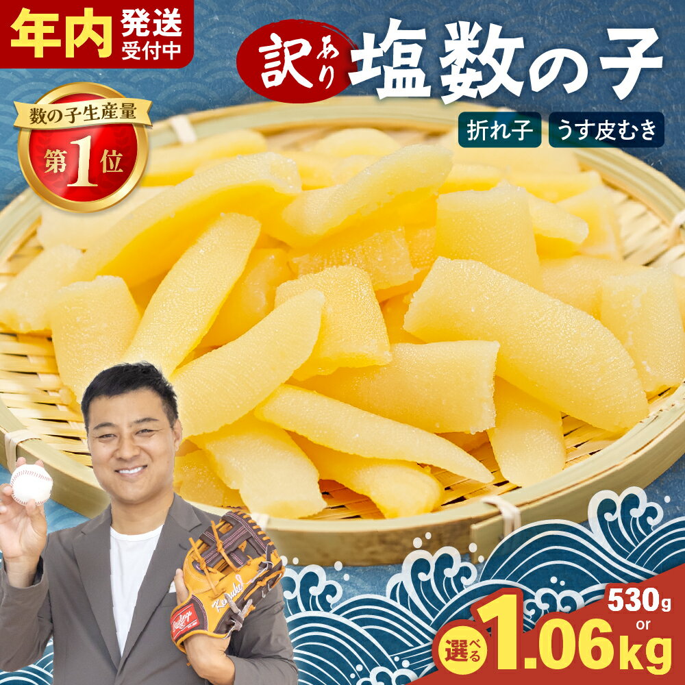 【ふるさと納税】〈選べる発送回数・選べる量〉訳あり 塩数の子（うす皮むき）530g 折子　お正月 人気 魚卵 高級 ごはんのお供 惣菜 おかず 珍味 海鮮 海産物 魚介類 おつまみ 北海道産 味付け カズノコ 味付数の子 折れ子 株式会社やまか 冷凍 おせち 定期便 R001-007
