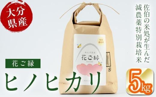 
            【令和7年産】【新米】 減農薬特別栽培米 はなご縁 (計5kg) 米 ひのひかり ヒノヒカリ 精米 白米 大分県産 数量限定 新米 大分県 佐伯市【HD129】【さいき本舗 城下堂】
          