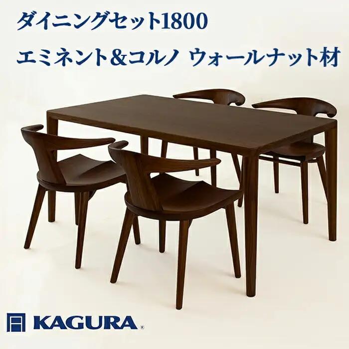 ダイニングセット 1800 エミネント＆コルノ ウォールナット材 テーブル アームチェア 家具蔵 KAGURA 【ダイニングセット】 【ho1294】