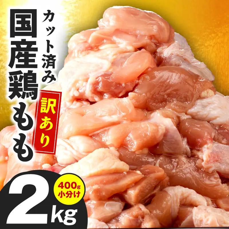 国産 鶏肉 もも肉 カット済み 2kg