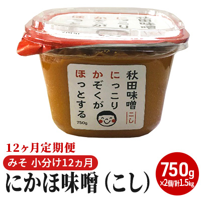 にかほ味噌（こし）750g×2個 12ヶ月定期便（みそ 小分け 12ヵ月） 米味噌 秋田香酵母 