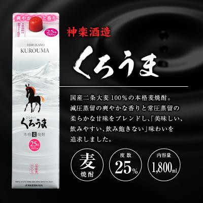ふるさと納税 宮崎県 宮崎県産「本格麦焼酎」3本セット ひむかのくろうま・長期貯蔵酒ひむかのくろうま・いいとも 25度 |  | 01