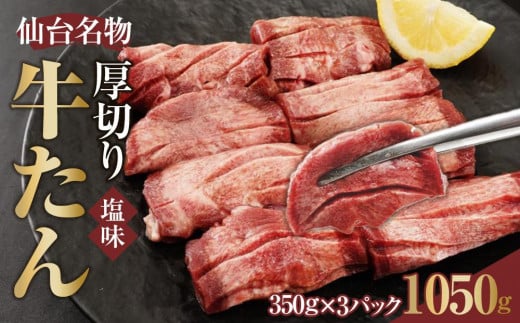 仙台名物 厚切り牛たん塩味 8mm 1,050g（350g×3P）【肉 お肉 にく 食品 人気 おすすめ 送料無料 ギフト】