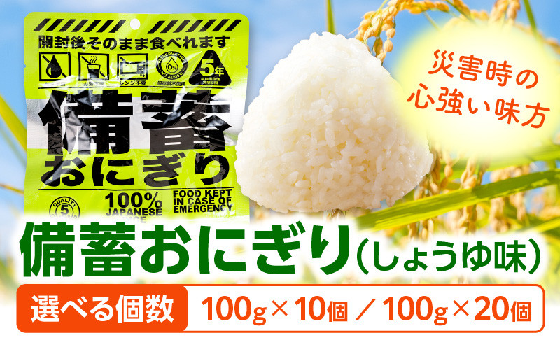 
            【選べる内容量】備蓄おにぎりしょうゆ味_M291-001-SKU
          