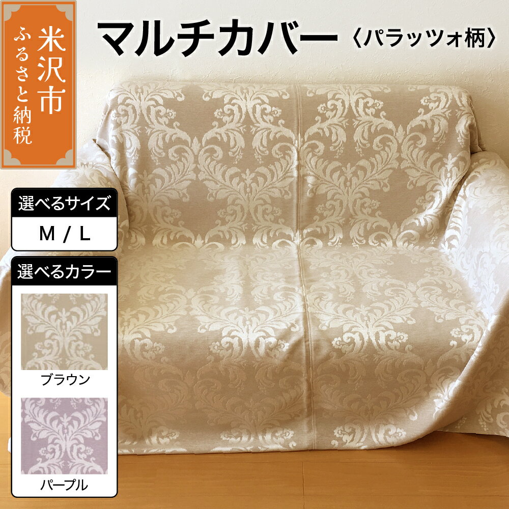 【ふるさと納税】マルチカバー 選べるサイズ カラー M L ブラウン パープル【柄： パラッツォ 】ソファー テーブル シルキーリビング 山形県 米沢市