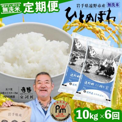 ふるさと納税 遠野市 【毎月定期便】無洗米 岩手県 遠野市産 ひとめぼれ 10kg 【 コメマルシェ 河判 】全6回