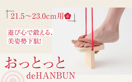 竹ぽっくりと一本歯下駄の融合！おっとっとdeHANBUNゴム付（21.5ｃｍ赤）サンダル 下駄 ゲタ 靴 ファッション 愛媛県大洲市/長浜木履工場[AGCA014]サンダル 下駄 ゲタ 靴 ファッション