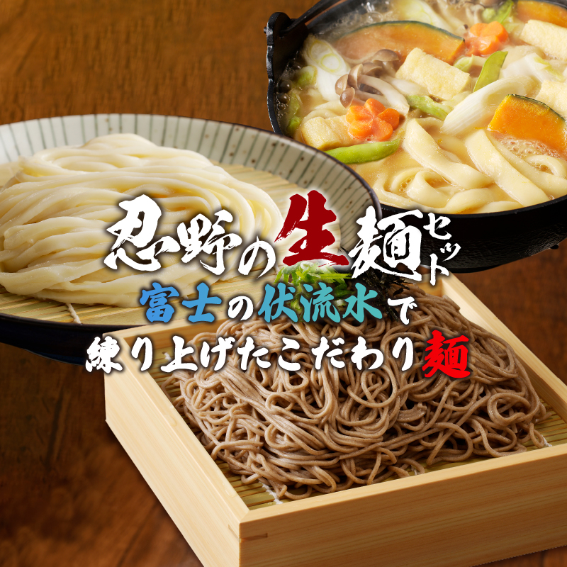 富士山の流水で作る「忍野の生麺3セット（そば・うどん・ほうとう）」約26人前+ごまがらし1瓶