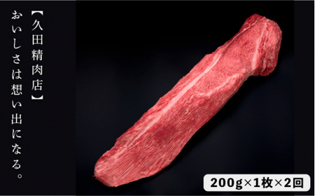 【全2回定期便】博多和牛 ヒレ シャトーブリアン 200g×1枚＜久田精肉店＞那珂川市 牛肉  ヒレ肉 シャトーブリアン ヒレステーキ ステーキ 牛肉定期便 和牛定期便 ヒレ 定期便 牛肉 肉 黒毛和