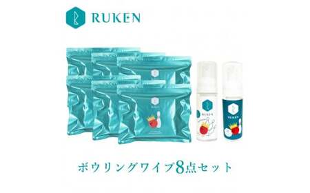 RUKENボウリングボールクリーナーワイプ8点セット (ワイプ６個・ミニ泡クリーナー２本)