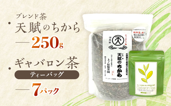 【心身ともにリラックス】ブレンド茶 「天賦のちから」・ギャバロン茶  250g・7個入【上ノ原製茶園】 [QAO030] [QAO030]