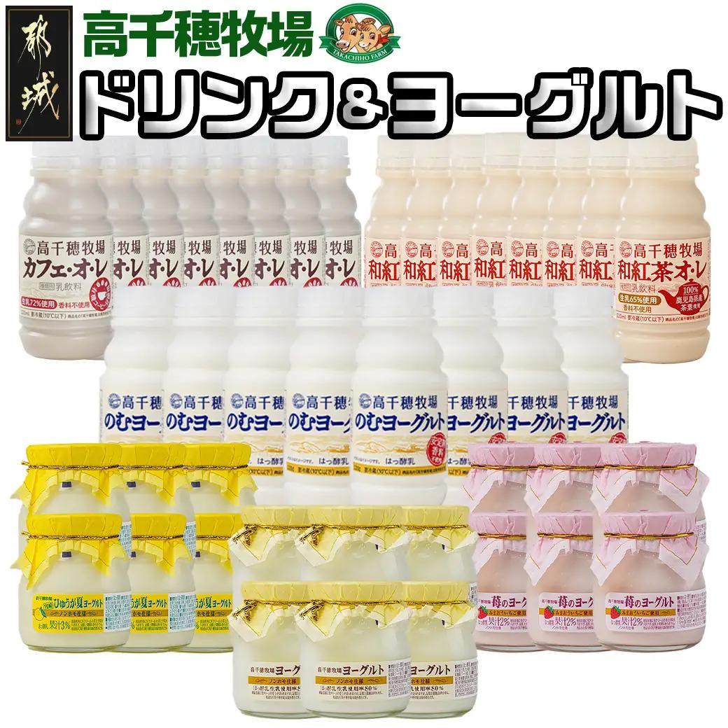 高千穂牧場ドリンク＆ヨーグルトセット《ご入金翌月の中旬～下旬の水曜日頃出荷》_19-1602_(都城市) 乳製品 のむヨーグルト カフェオレ 和紅茶オレ ヨーグルト 苺ヨーグルト 季節のヨーグルト