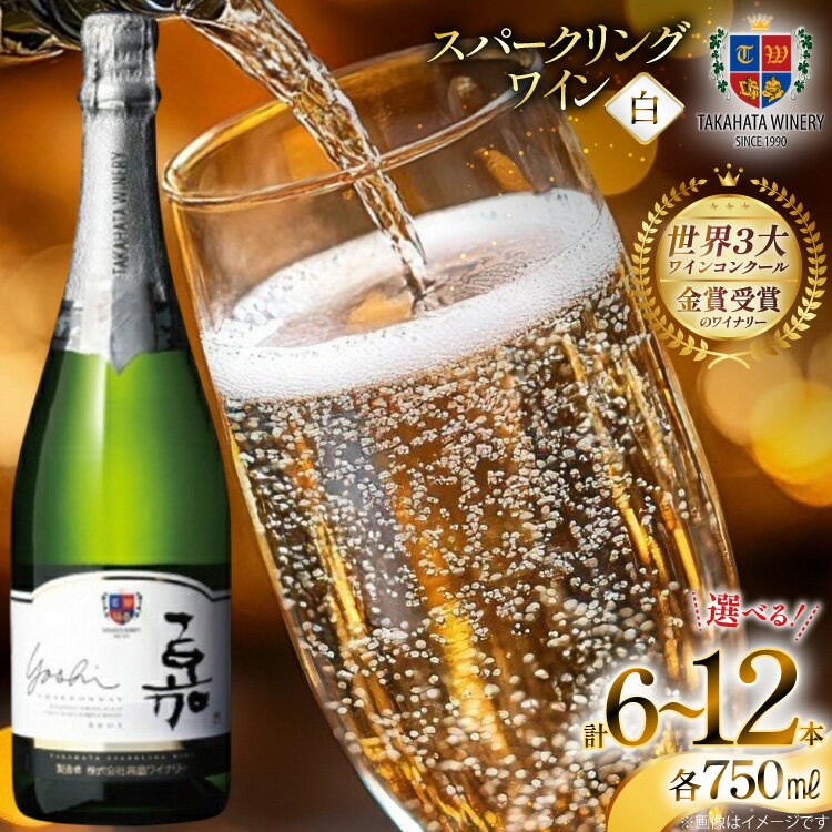 【ふるさと納税】 スパークリング 嘉 yoshi スパークリング シャルドネ 750ml 6本 or 12本 [山形県 高畠町 高畠ワイナリー] 辛口 高畠ワイナリー 白 ワイン