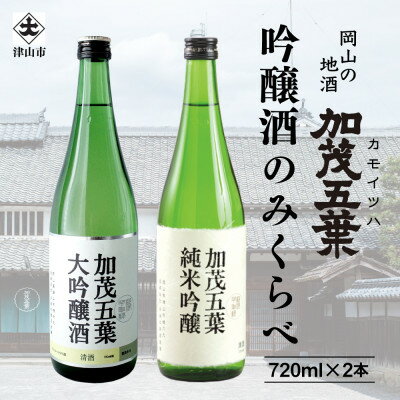 【ふるさと納税】加茂五葉 吟醸のみくらべ 720ml 2本入り(大吟醸・純米吟醸)_ 日本酒 加茂五葉 かもいつは 酒 地酒 お酒 飲み比べ 大吟醸 純米吟醸 比較 山田錦 岡山県 津山市 岡山 津山 送料無料 【1628335】