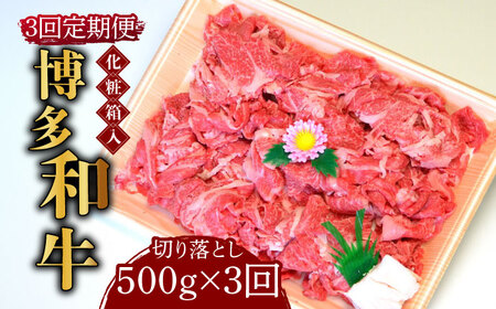 切り落し 【全3回定期便】 500g  博多和牛A5‐A4 [ABCJ111] 切り落し