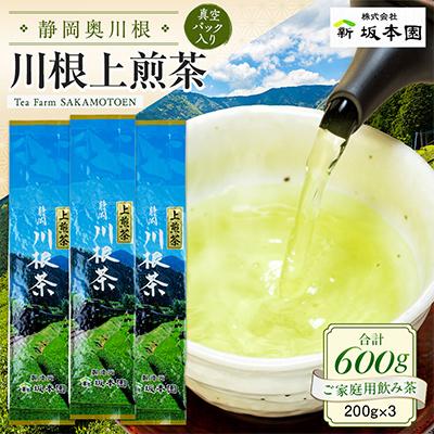 ふるさと納税 川根本町 【坂本園】静岡川根上煎茶200g×3本