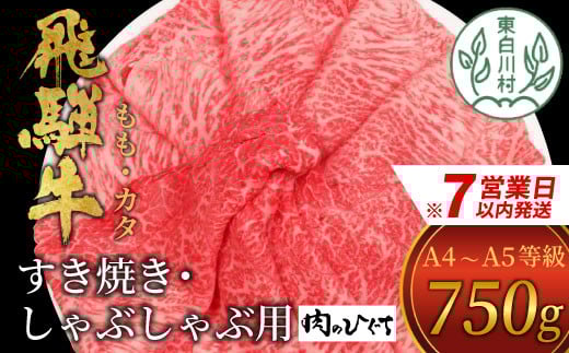 
            【スピード発送】 飛騨牛 もも カタ 750g すき焼き しゃぶしゃぶ A5 A4 国産 牛 冷凍 和牛 牛肉 かた カタロース 肩ロース もも肉 かた 赤身 ギフト 贈答 にく お肉 肉 東白川村 岐阜 飛騨 贅沢 霜降り 肉のひぐち 20000円 すぐ届く 即納 最短発送 最速発送
          