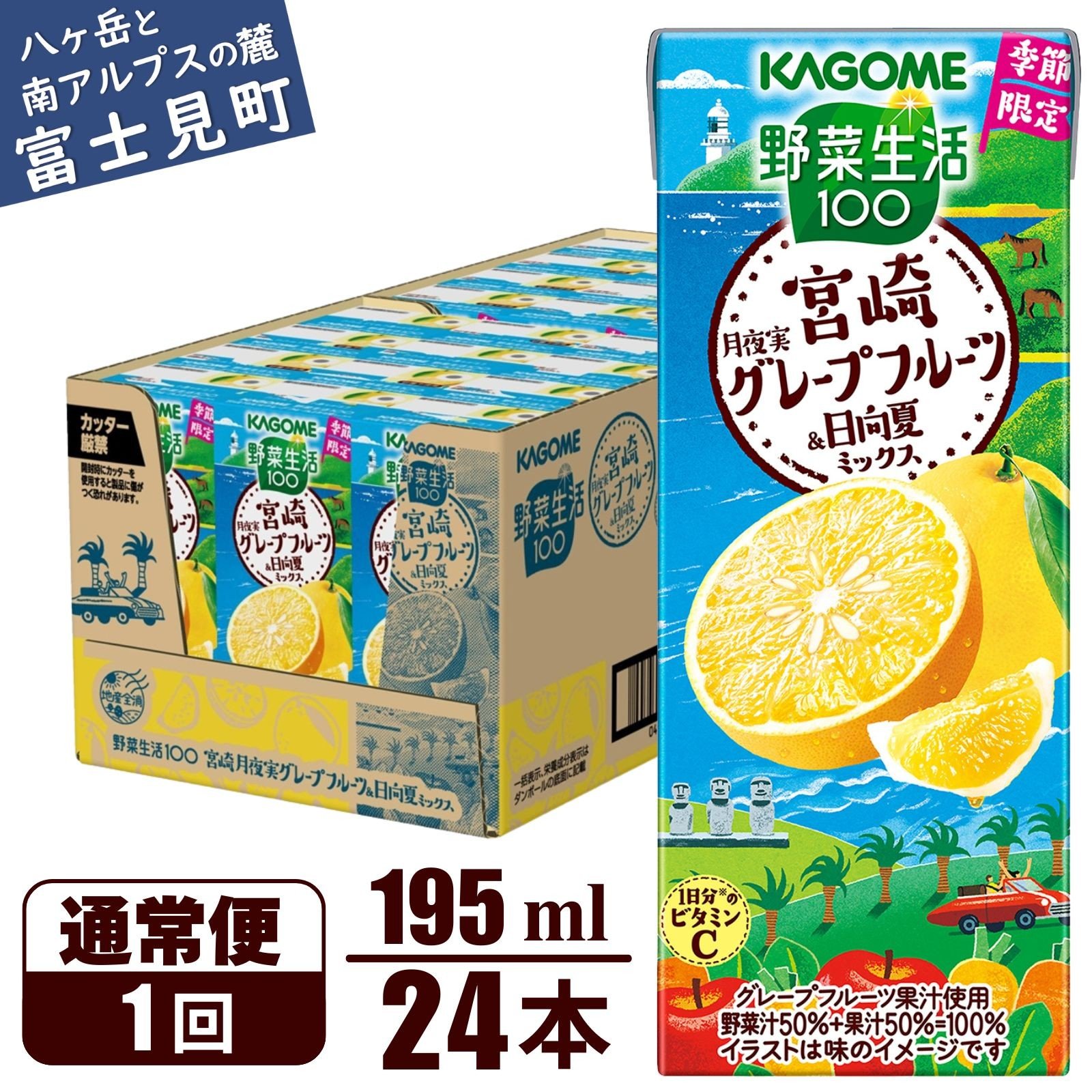 
                  カゴメ 野菜生活100 宮崎月夜実グレープフルーツ&日向夏ミックス  195ml × 24本【ジュース・野菜・果実ミックスジュース】　【野菜ジュース・飲料類・果汁飲料・ジュース】
                