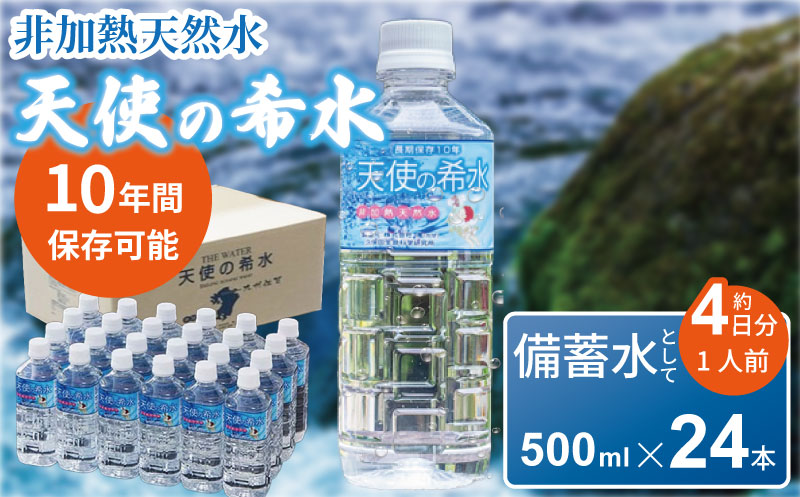 【選べる内容量】『天使の希水』500ml×24本入り（計12L）：B170-003 500ml×24本入り（計12L）
