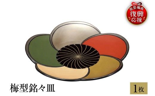 輪島塗　梅型銘々皿　1枚 wa013-394
