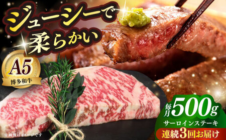 【全3回定期便】国産 博多和牛 A5ランク サーロイン ステーキ 250g×2枚 雌 ステーキ 和牛 肉 BBQ [ABEN014]