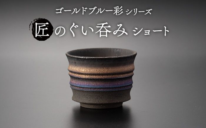 
                  【美濃焼】匠のぐい呑み ショート ゴールドブルー 彩シリーズ【角山製陶所】食器 酒器 盃 [MCS010]
                