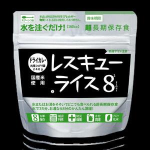 【防災 食】レスキューライス8（エイト） （8年保存アルファ化米）20食入 |  保存食 保存食