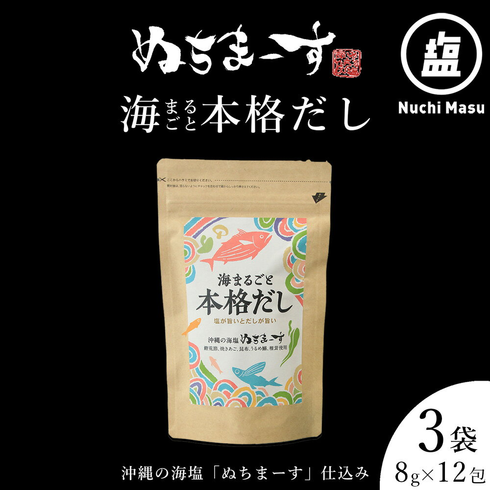 【ふるさと納税】海まるごと本格だしセット 沖縄の海塩 ぬちまーす 極み素材 だし パック ティーバックタイプ 鰹 かつお 出汁 昆布 海塩 厳選素材 無添加 煮物 みそ汁 茶碗蒸し 鍋 簡単 沖縄県 うるま市