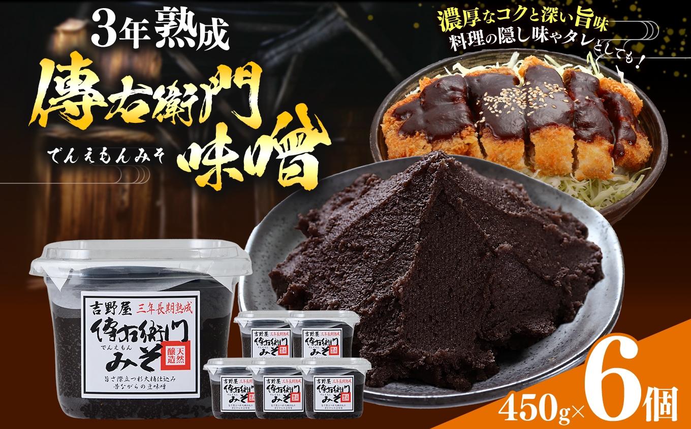 
                  傳右衛門味噌 450g×6個｜味噌 和食 たまり 醤油 しょうゆ 調味料
                
