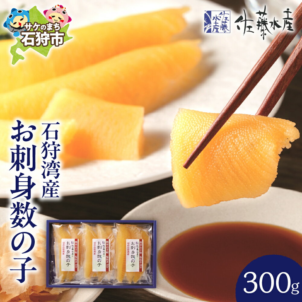 【ふるさと納税】数の子 かずのこ カズノコ ギフト＜佐藤水産＞石狩湾産 お刺身数の子（300g）（NO.10058）北海道 石狩市 いしかり サーモンファクトリー 刺身 さしみ 海鮮 魚卵 和食 オードブル 北海道物産展 地元特産品 人気（のし対応可）