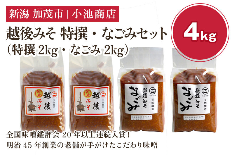 
            越後みそ 特撰・なごみセット 4㎏《越後みそ 特撰・なごみ 各2kg》【農林水産大臣賞受賞】自然発酵の味噌 味噌 無添加 保存料不使用 創業100年以上の老舗 長期熟成 加茂市 小池商店 
          