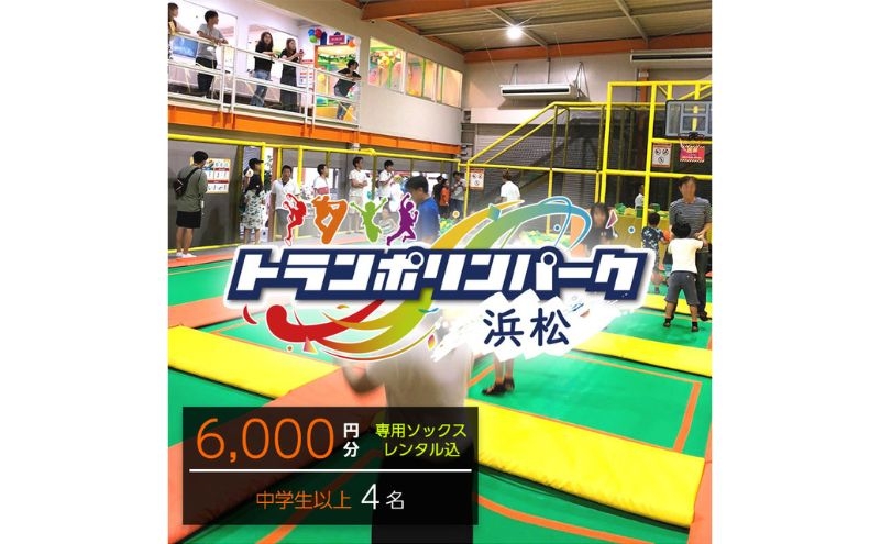 
                  【トランポリンパーク浜松】ご招待券6,000円分　（ギフトカード　1,500円券×4枚）※デザイン全4種　施設利用券 レジャー施設 体験型 屋内 全天候型 静岡 浜松市 [№5360-1674]
                