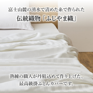 【甲州羽毛ふとん】ふじやま織ハイブリットコットン掛カバー（シングル）ホワイト ストライプ  掛ふとんカバー カバー 寝具 シングル ふとんカバー 山梨 富士吉田　