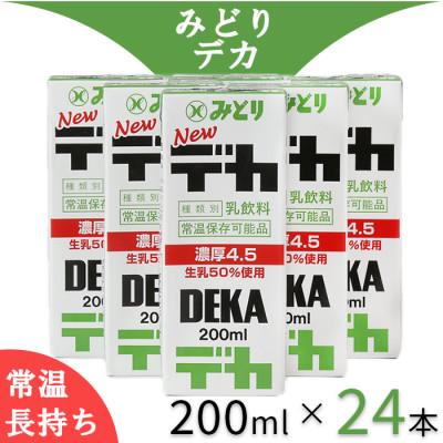 ふるさと納税 杵築市 LLデカ(特濃)　※乳脂肪分4.5% 飲みきりサイズ  200ml×24本