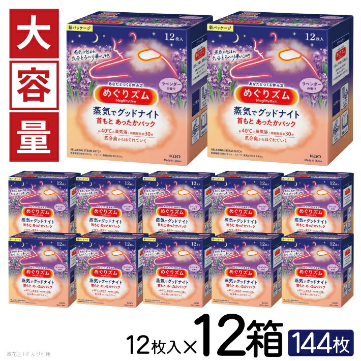 【ふるさと納税】花王 めぐりズム 蒸気でグッドナイト ラベンター 1箱12枚入り×12箱セット 計144枚 リラックス 癒し 花王 東北 庄内 山形県 酒田市 単品 蒸気 蒸気浴 首もと 受験 勉強 旅行 大容量