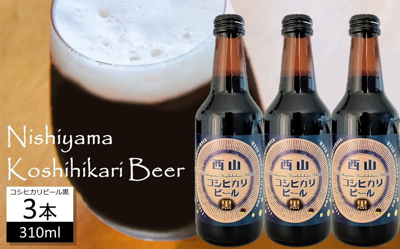 
            【数量限定】西山コシヒカリビール黒 310ml×3本 クラフトビール 地ビール[ZA088]
          