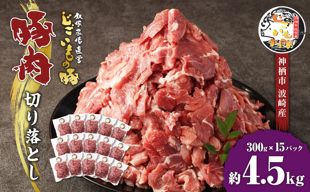 
豚肉 切り落とし 約4.5kg (約300g×15パック) 豚 肉 じごいもの豚 茨城県 神栖市
