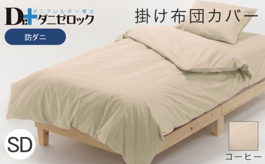防ダニ 掛け布団カバー セミダブル 170×210cm【コーヒー】